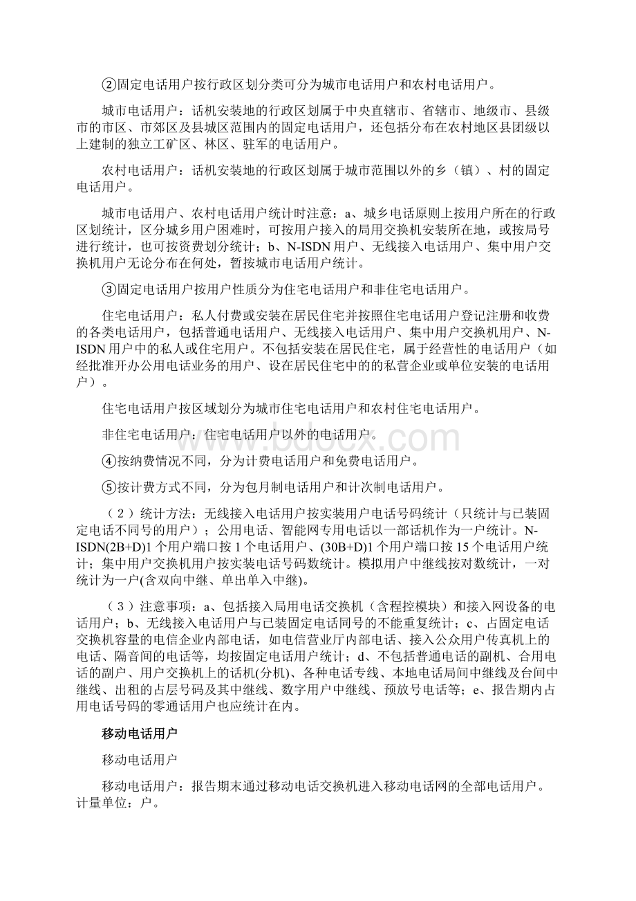 通信行业统计报表指标详解文档格式.docx_第3页