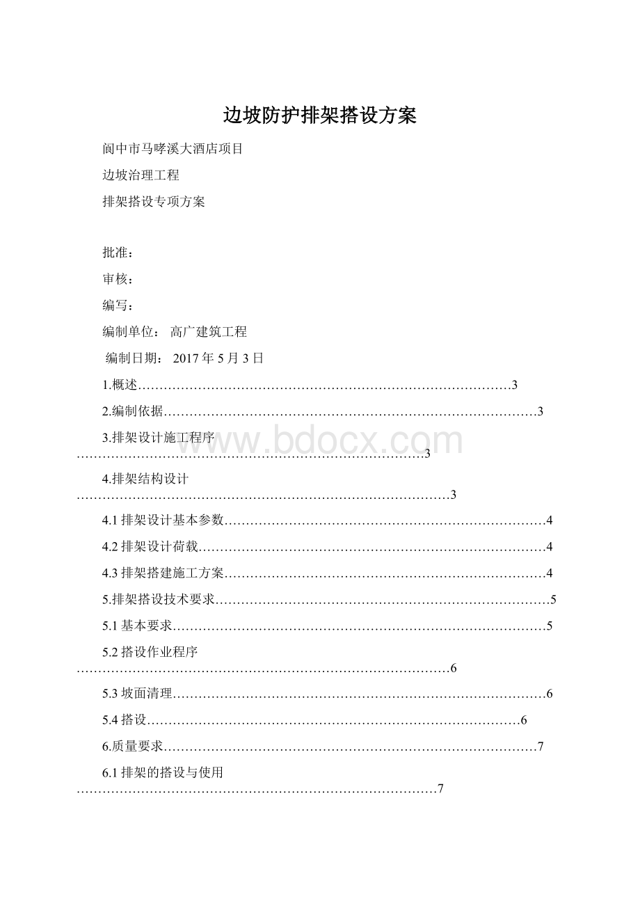 边坡防护排架搭设方案Word格式.docx_第1页