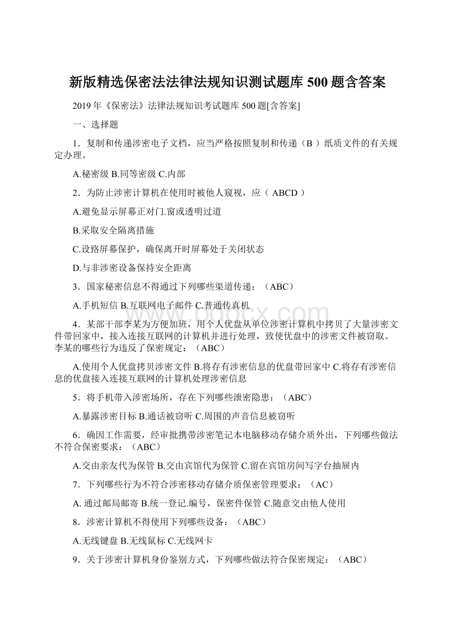 新版精选保密法法律法规知识测试题库500题含答案Word文档格式.docx