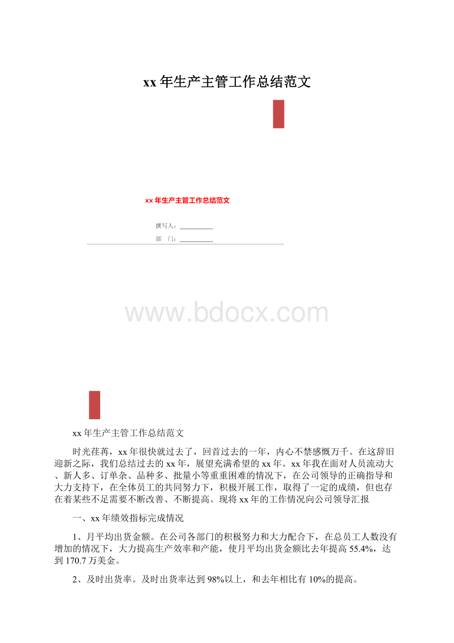 xx年生产主管工作总结范文Word格式.docx_第1页