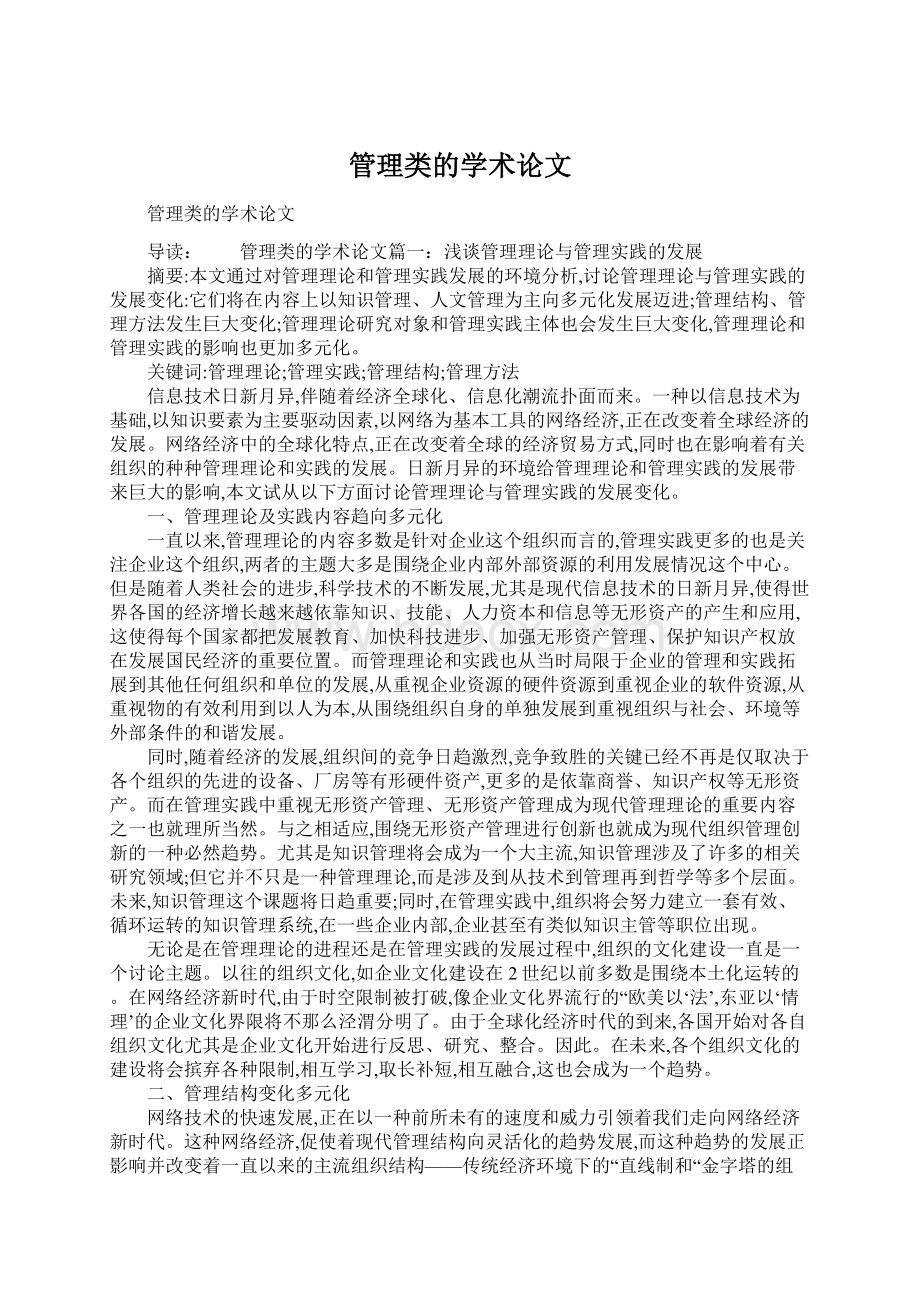 管理类的学术论文Word下载.docx