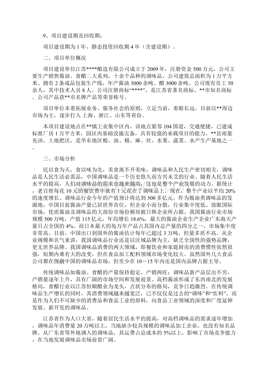 精编年产2万吨调味品生产线项目建设商业计划书.docx_第2页