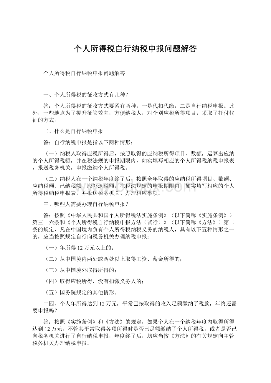 个人所得税自行纳税申报问题解答Word文档格式.docx