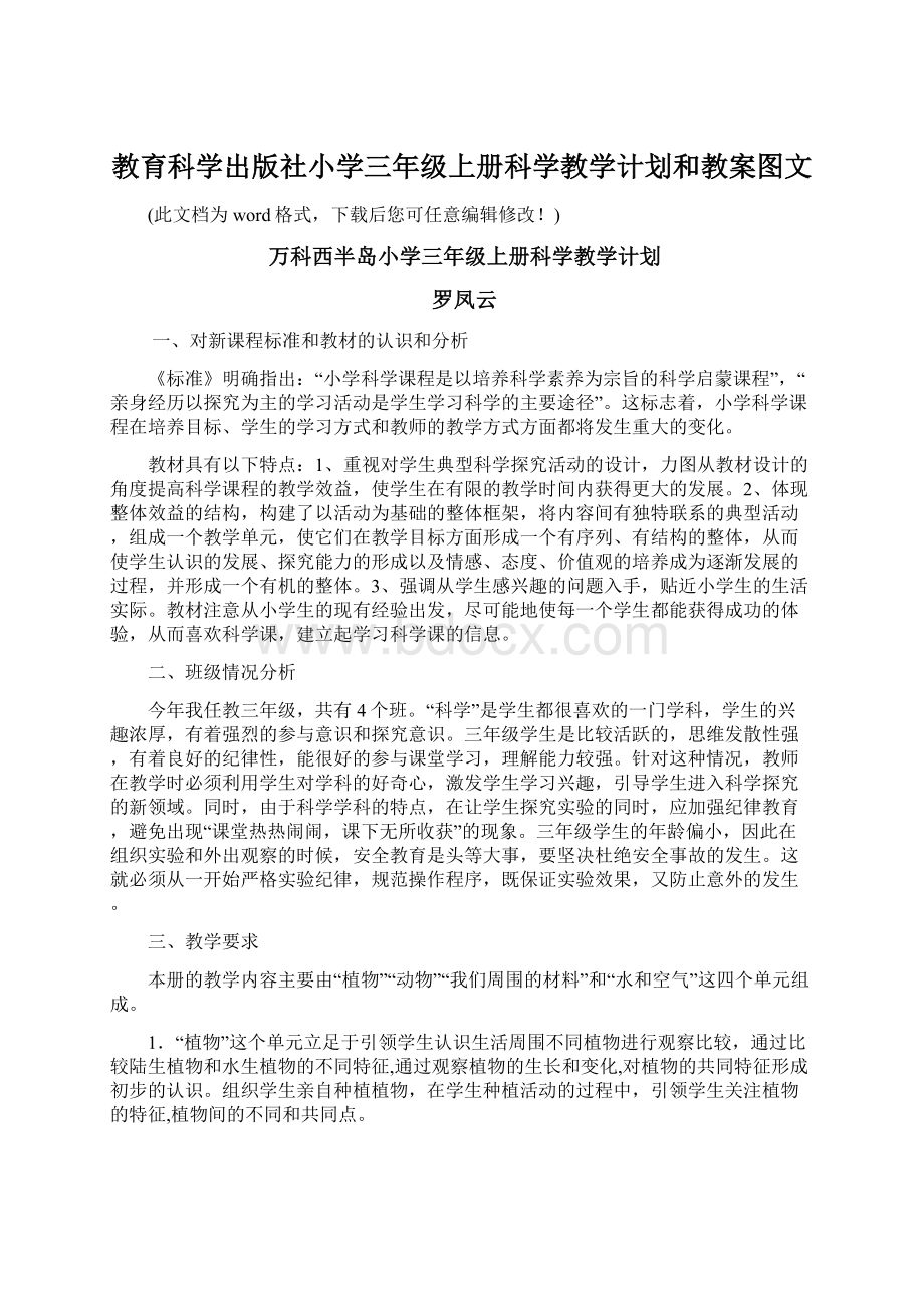 教育科学出版社小学三年级上册科学教学计划和教案图文Word文档下载推荐.docx_第1页