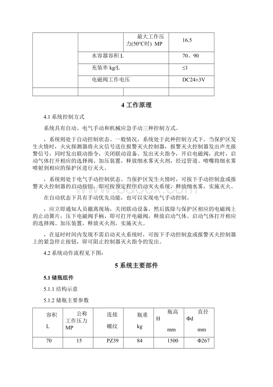 容器式高压细水雾灭火系统.docx_第3页