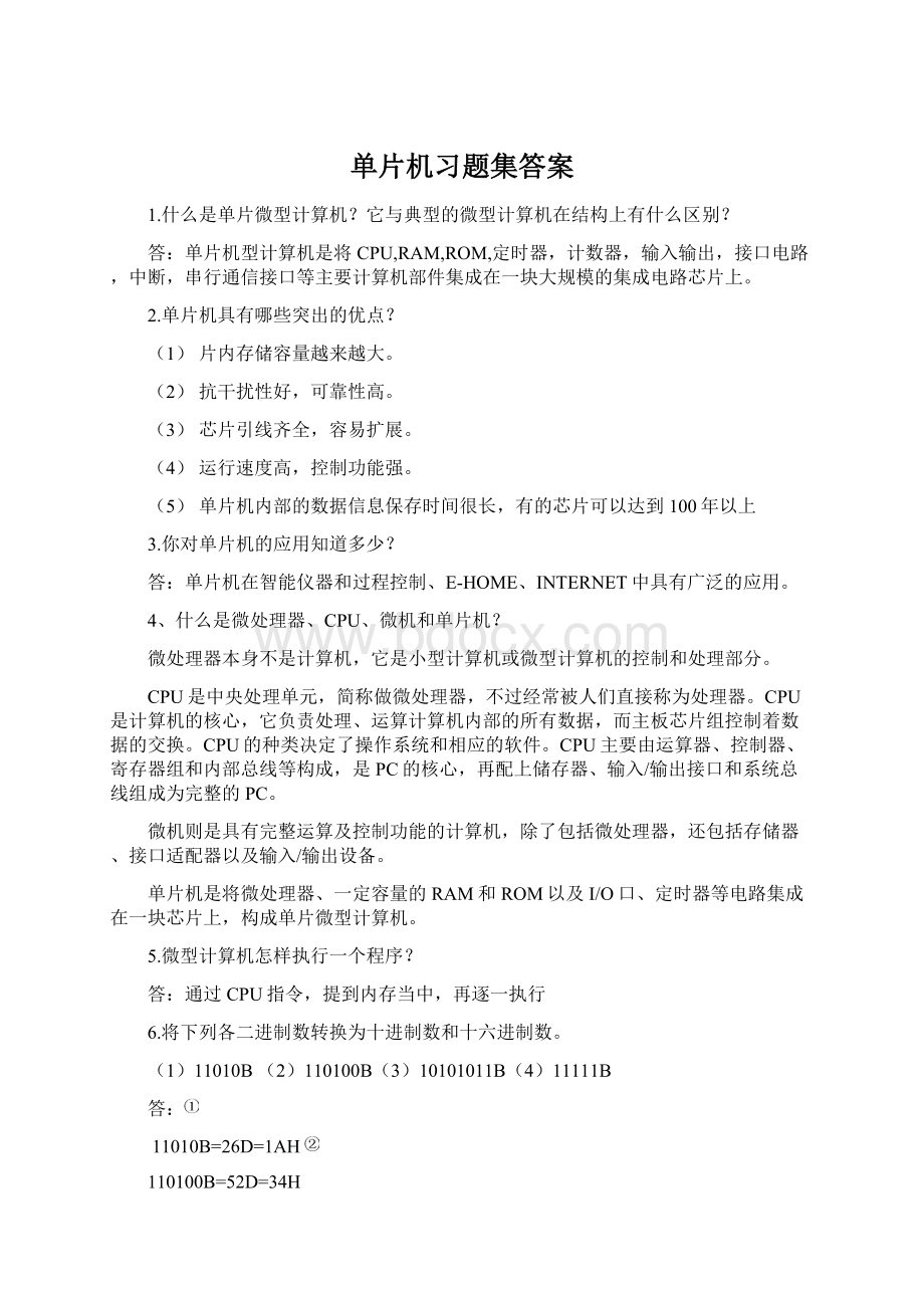 单片机习题集答案Word文档下载推荐.docx_第1页