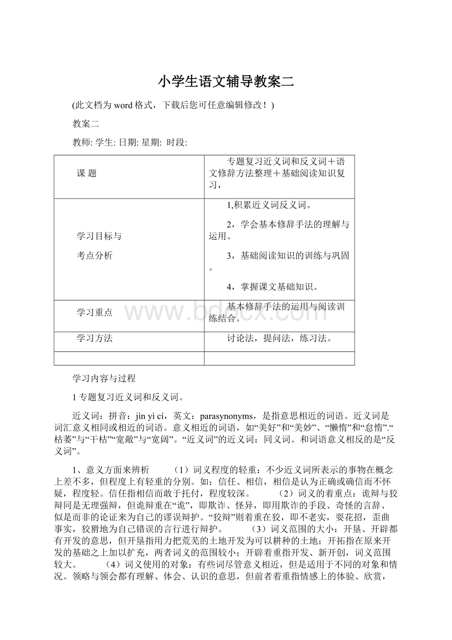 小学生语文辅导教案二文档格式.docx