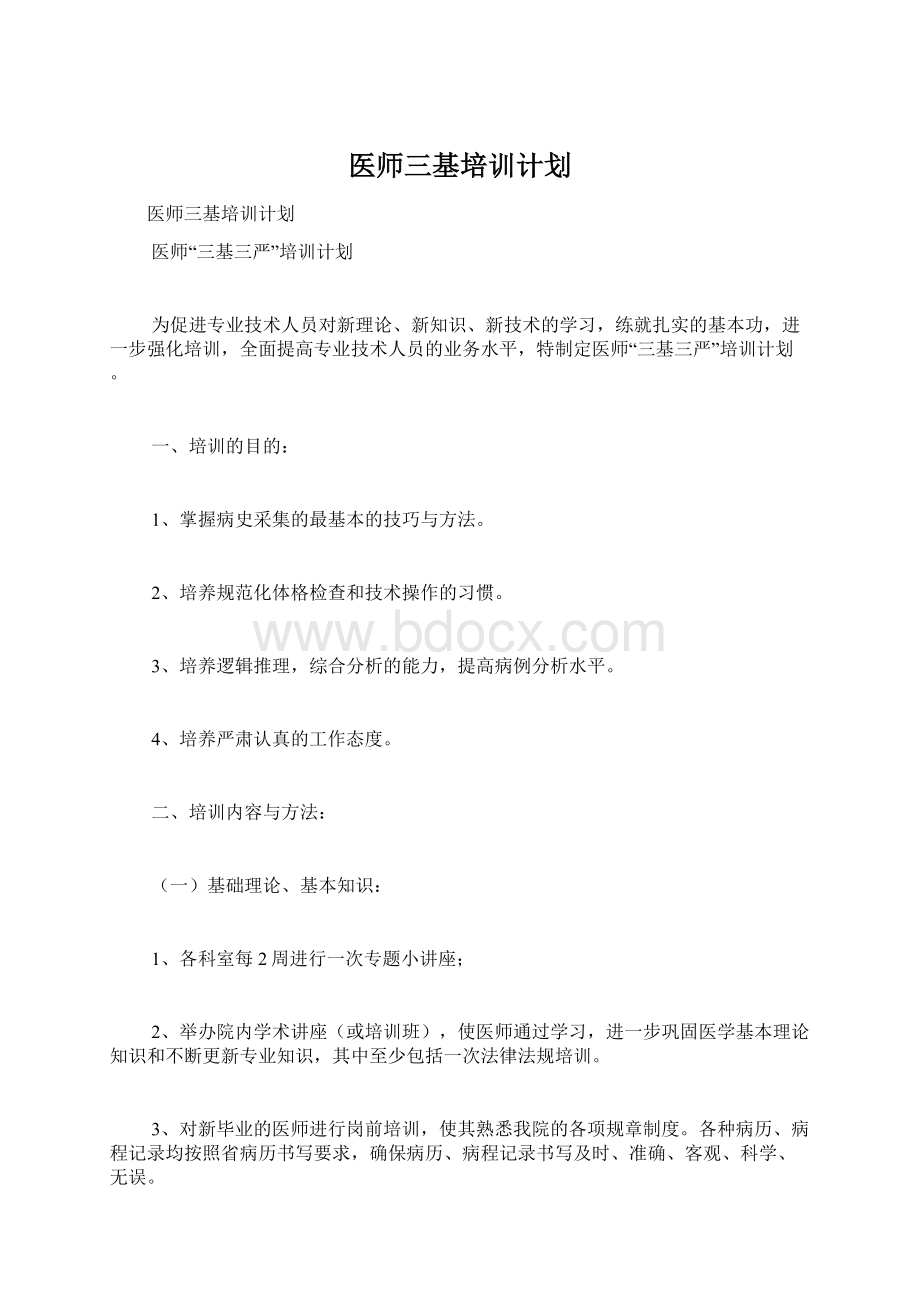 医师三基培训计划Word文档格式.docx_第1页