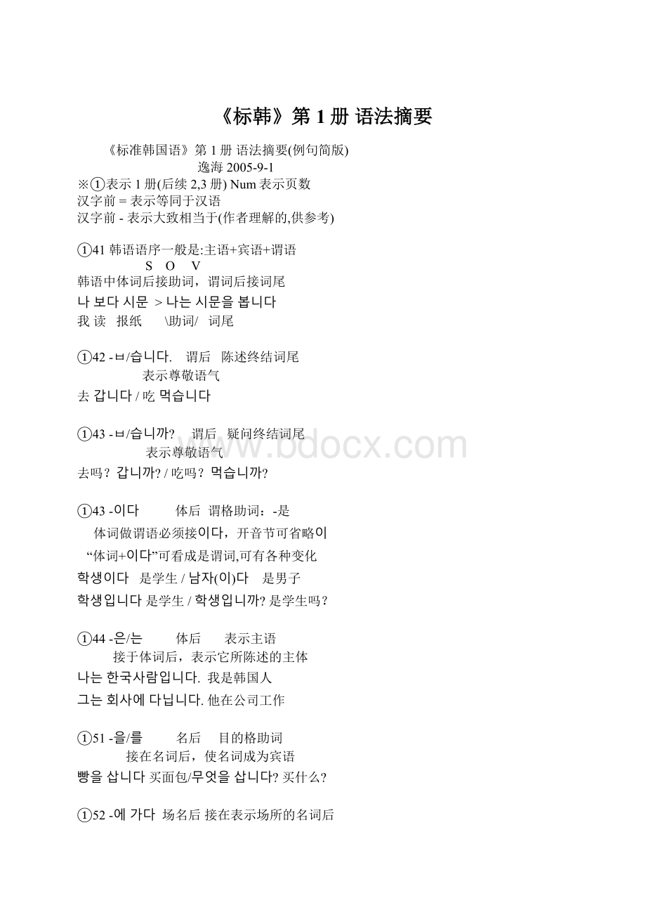 《标韩》第1册 语法摘要Word格式文档下载.docx