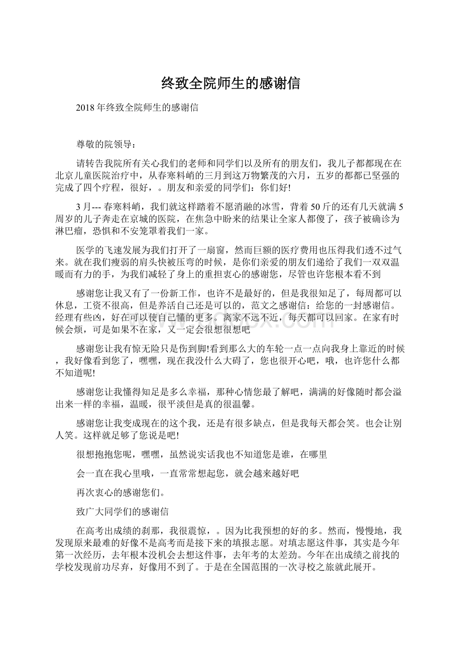 终致全院师生的感谢信.docx_第1页