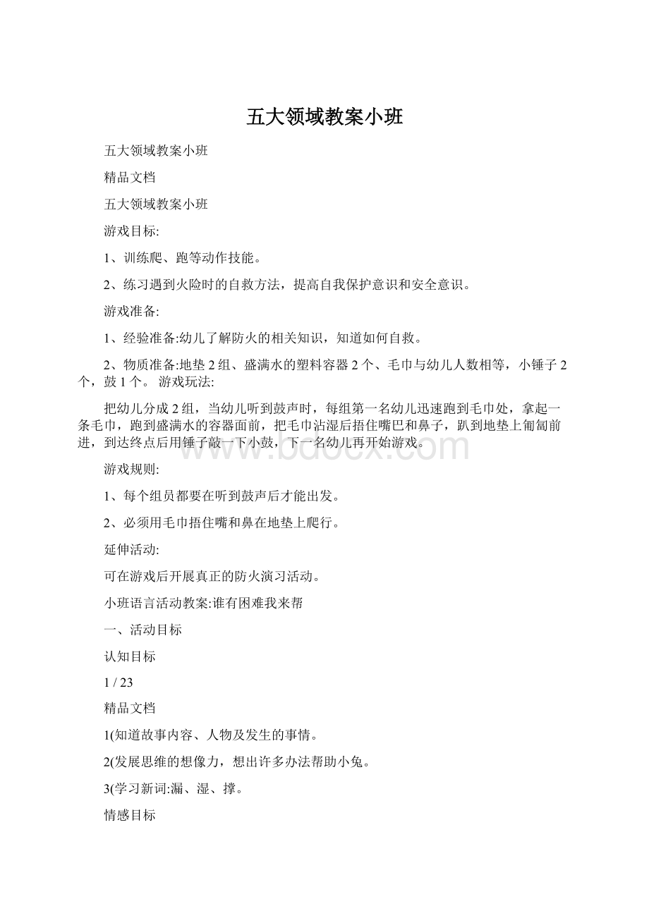 五大领域教案小班Word格式文档下载.docx_第1页