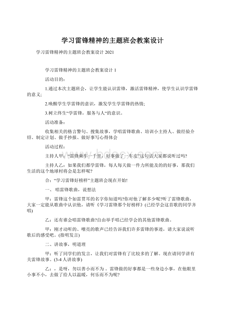 学习雷锋精神的主题班会教案设计Word文档下载推荐.docx