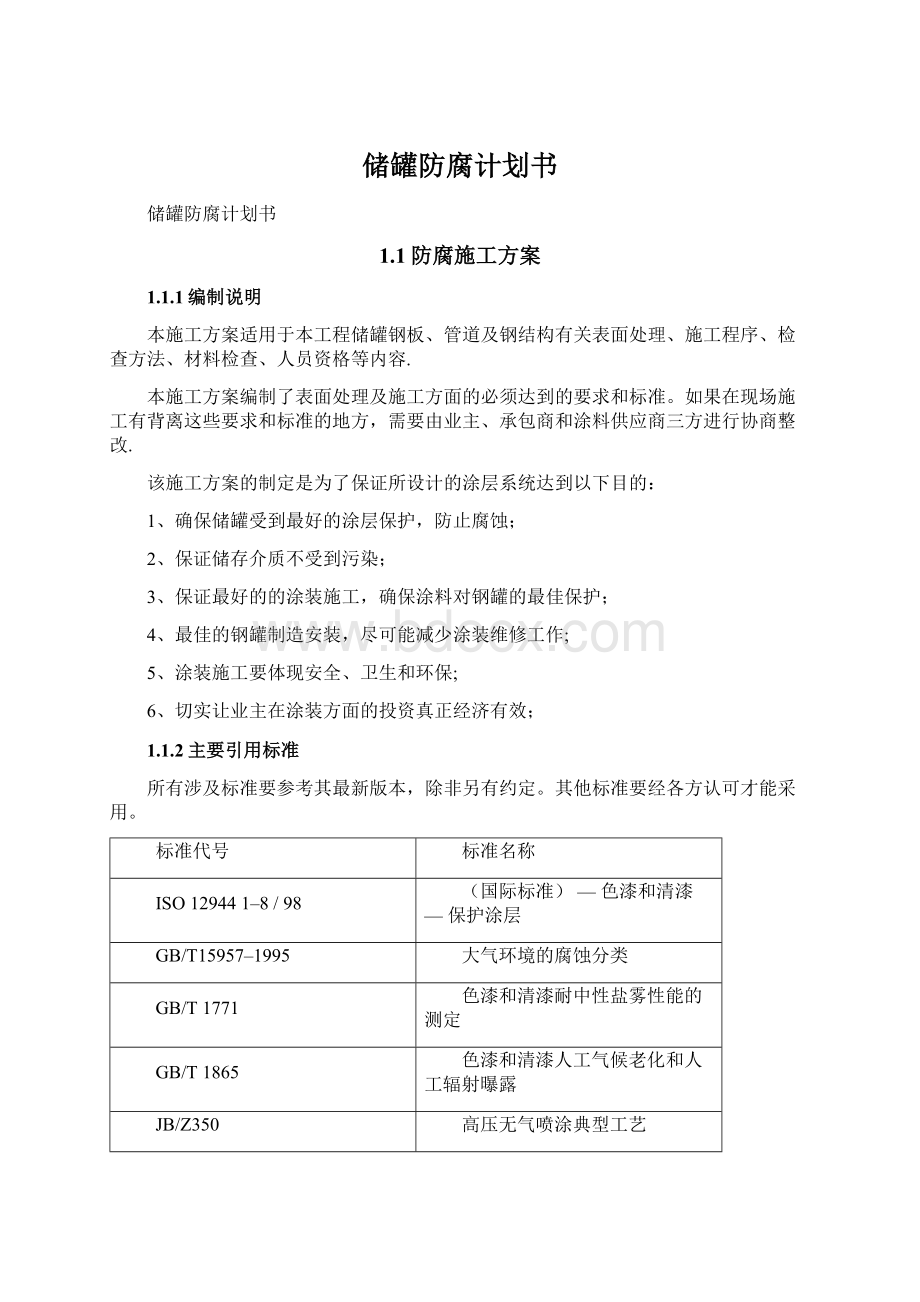 储罐防腐计划书文档格式.docx_第1页