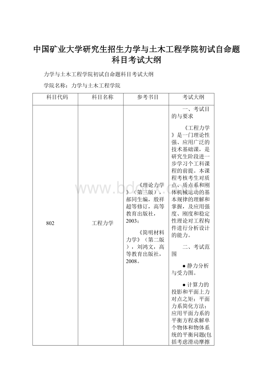 中国矿业大学研究生招生力学与土木工程学院初试自命题科目考试大纲Word格式文档下载.docx