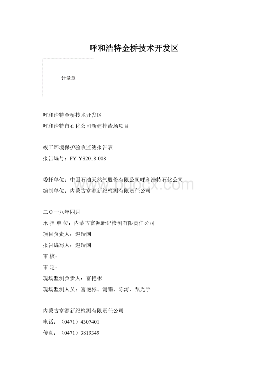 呼和浩特金桥技术开发区Word下载.docx