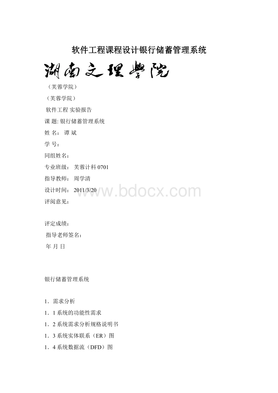 软件工程课程设计银行储蓄管理系统Word格式.docx_第1页