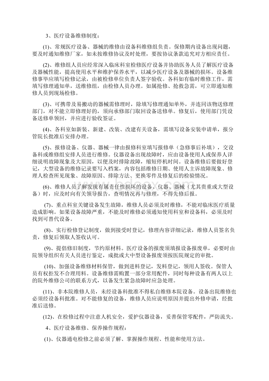 医院医疗设备维修维护和保养制度汇编Word格式文档下载.docx_第3页