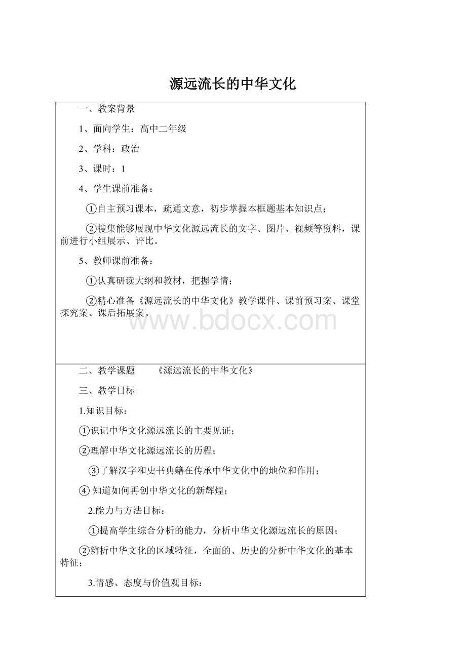 源远流长的中华文化Word文档下载推荐.docx