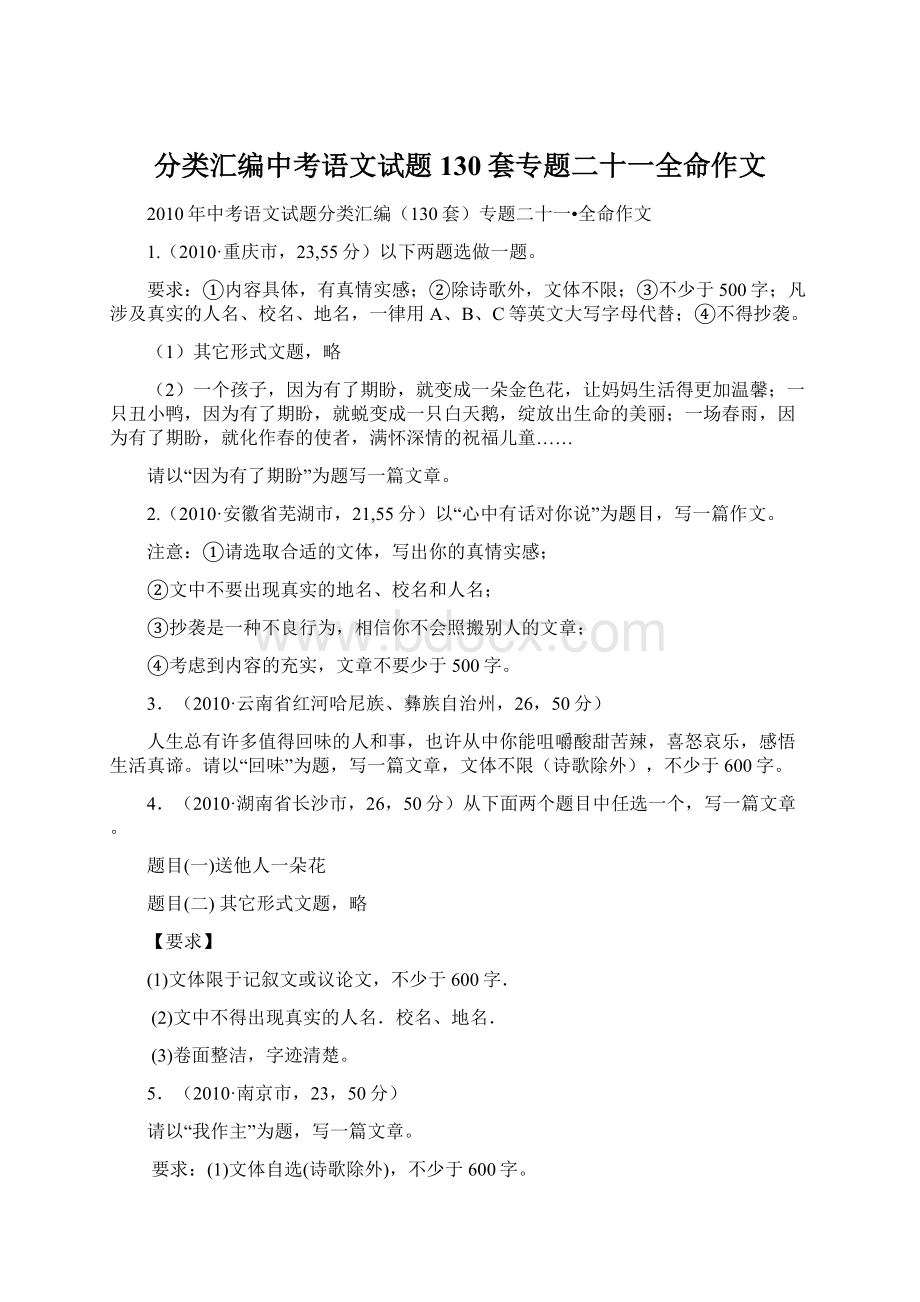 分类汇编中考语文试题130套专题二十一全命作文Word下载.docx_第1页