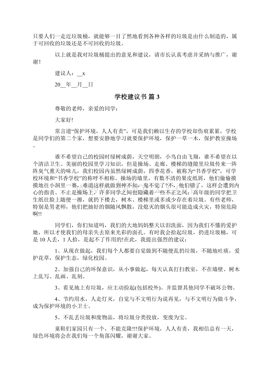 关于学校建议书9篇Word格式文档下载.docx_第2页