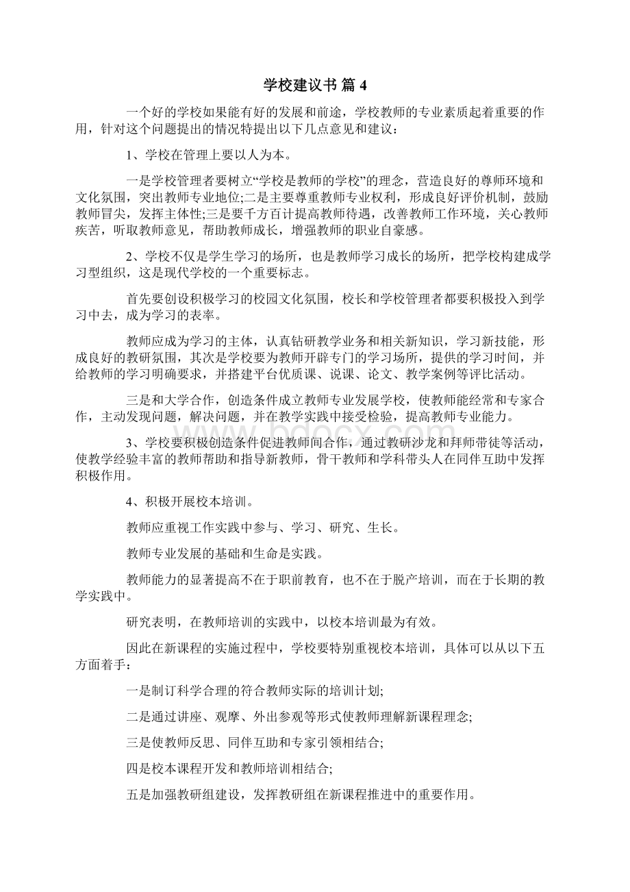 关于学校建议书9篇Word格式文档下载.docx_第3页