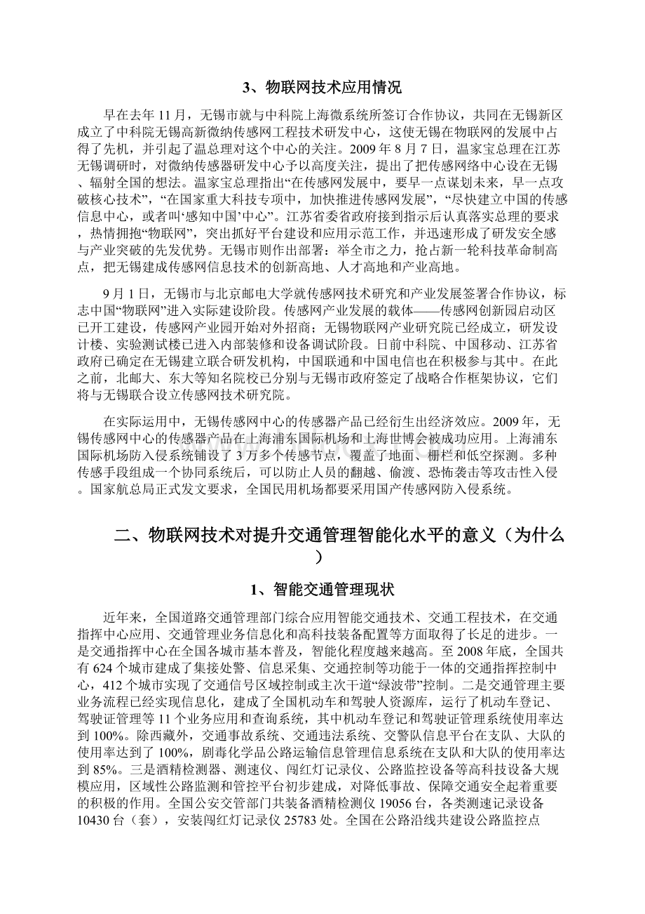 物联网技术在智能交通中的应用展望资料Word文档下载推荐.docx_第2页