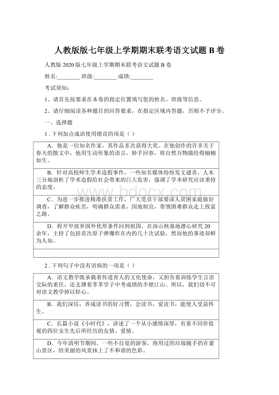 人教版版七年级上学期期末联考语文试题B卷Word格式文档下载.docx