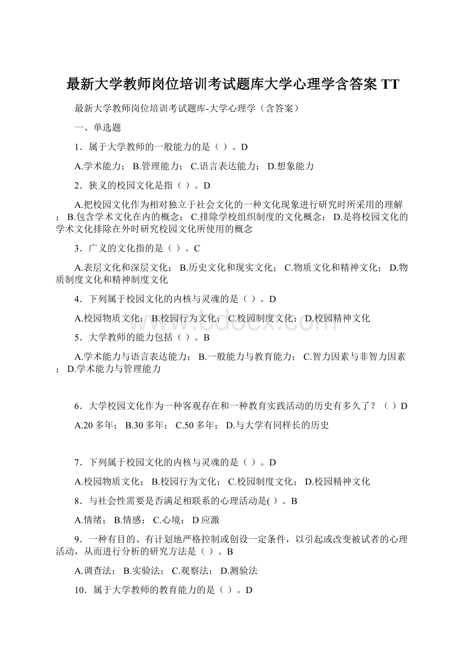 最新大学教师岗位培训考试题库大学心理学含答案TT文档格式.docx_第1页