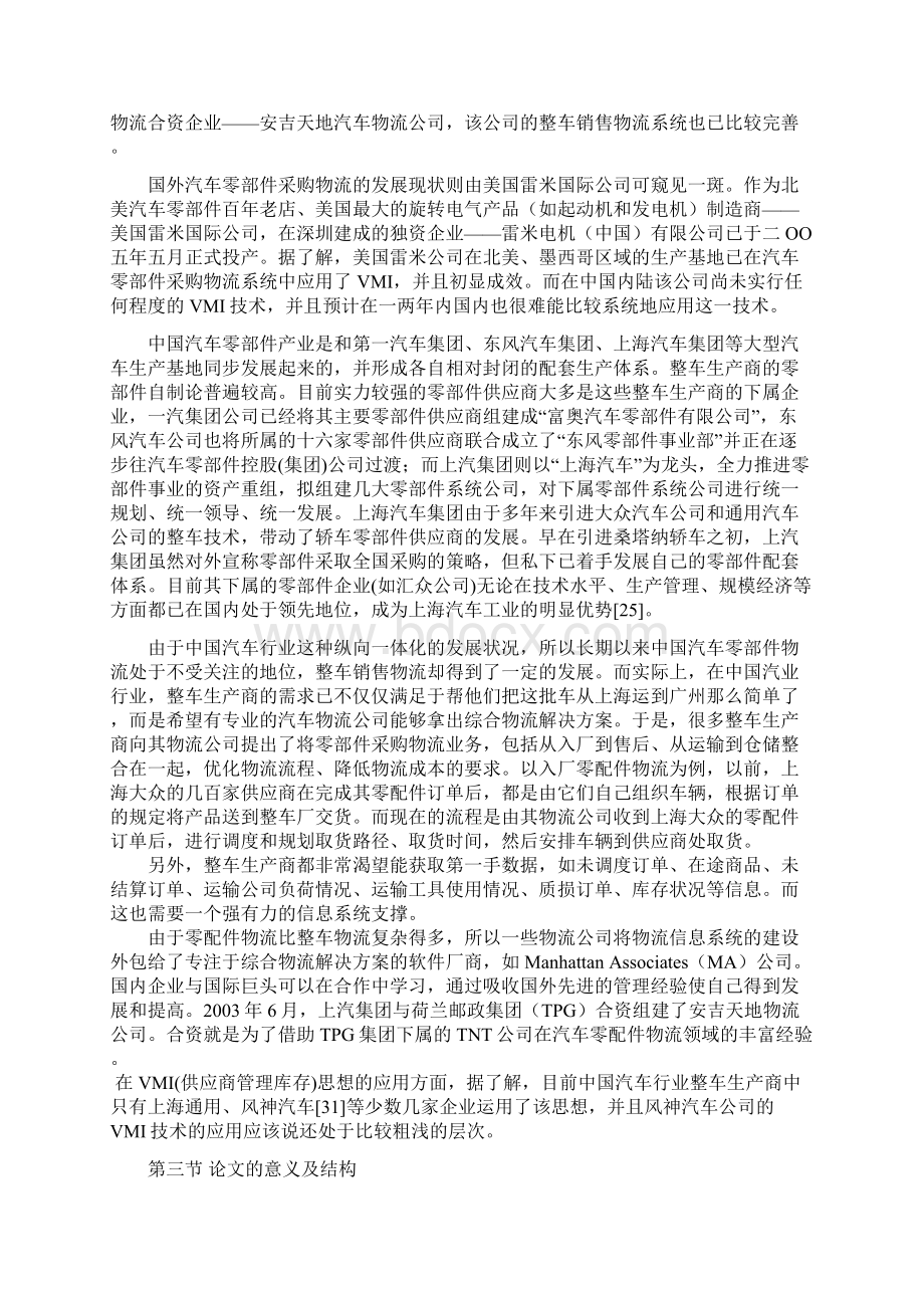 VMI环境下汽车零部件采购物流研究.docx_第3页