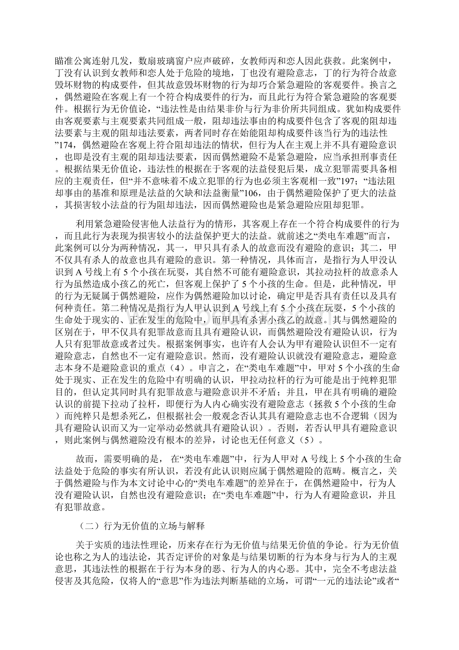 利用紧急避险侵害他人法益的刑法理论分析.docx_第2页