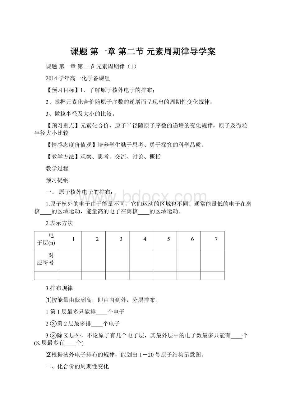 课题 第一章 第二节 元素周期律导学案Word格式.docx