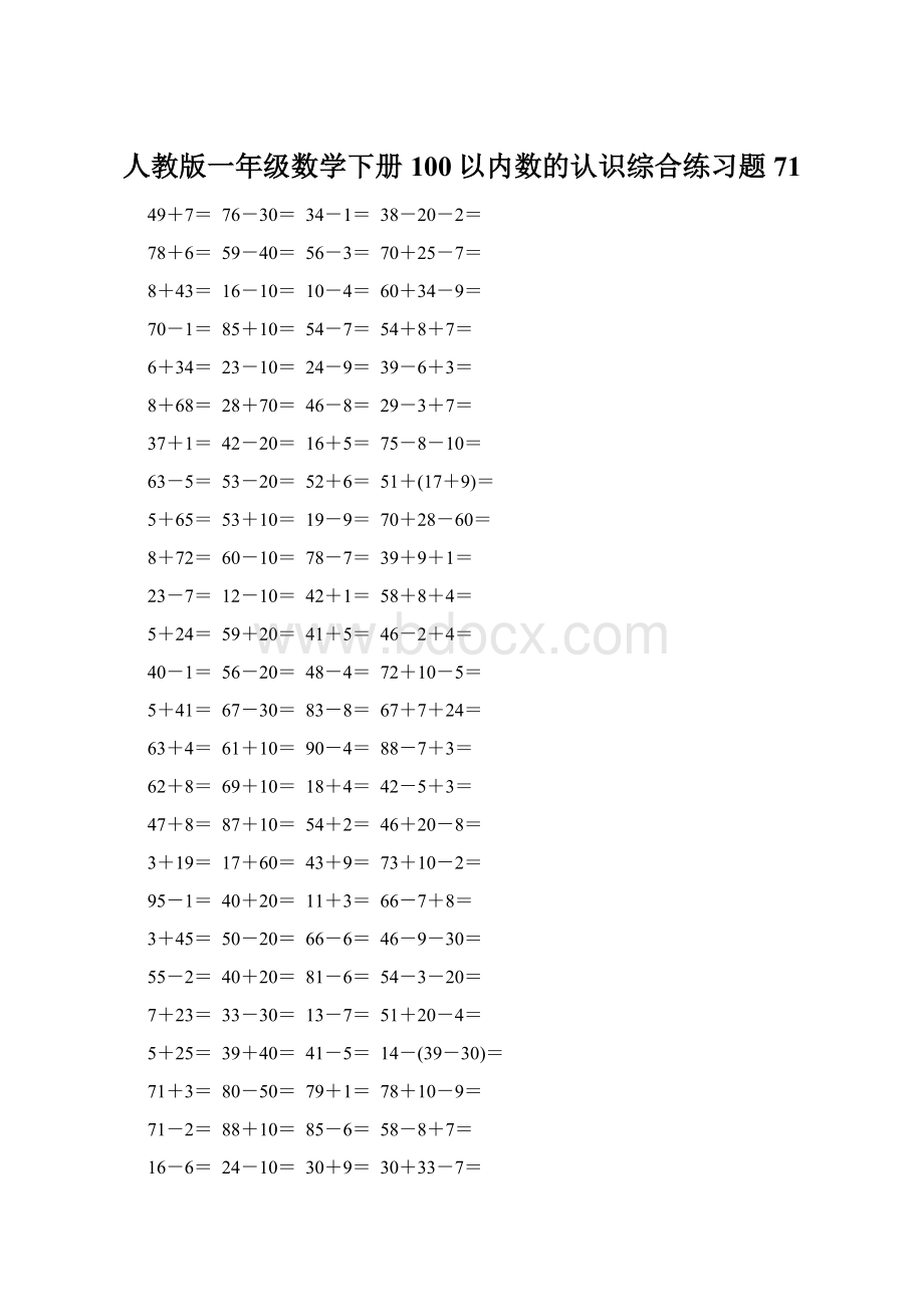 人教版一年级数学下册100以内数的认识综合练习题71.docx_第1页