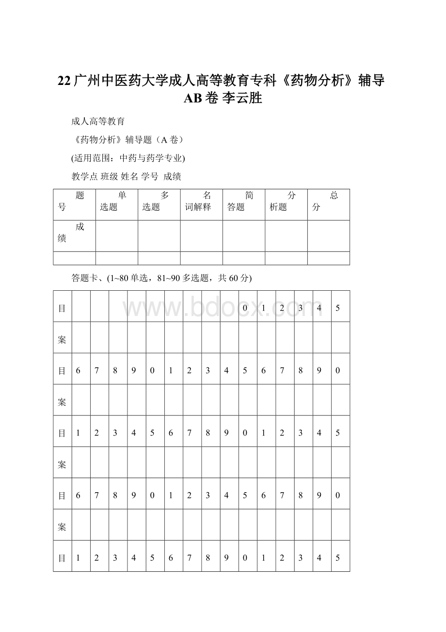 22广州中医药大学成人高等教育专科《药物分析》辅导AB卷 李云胜文档格式.docx