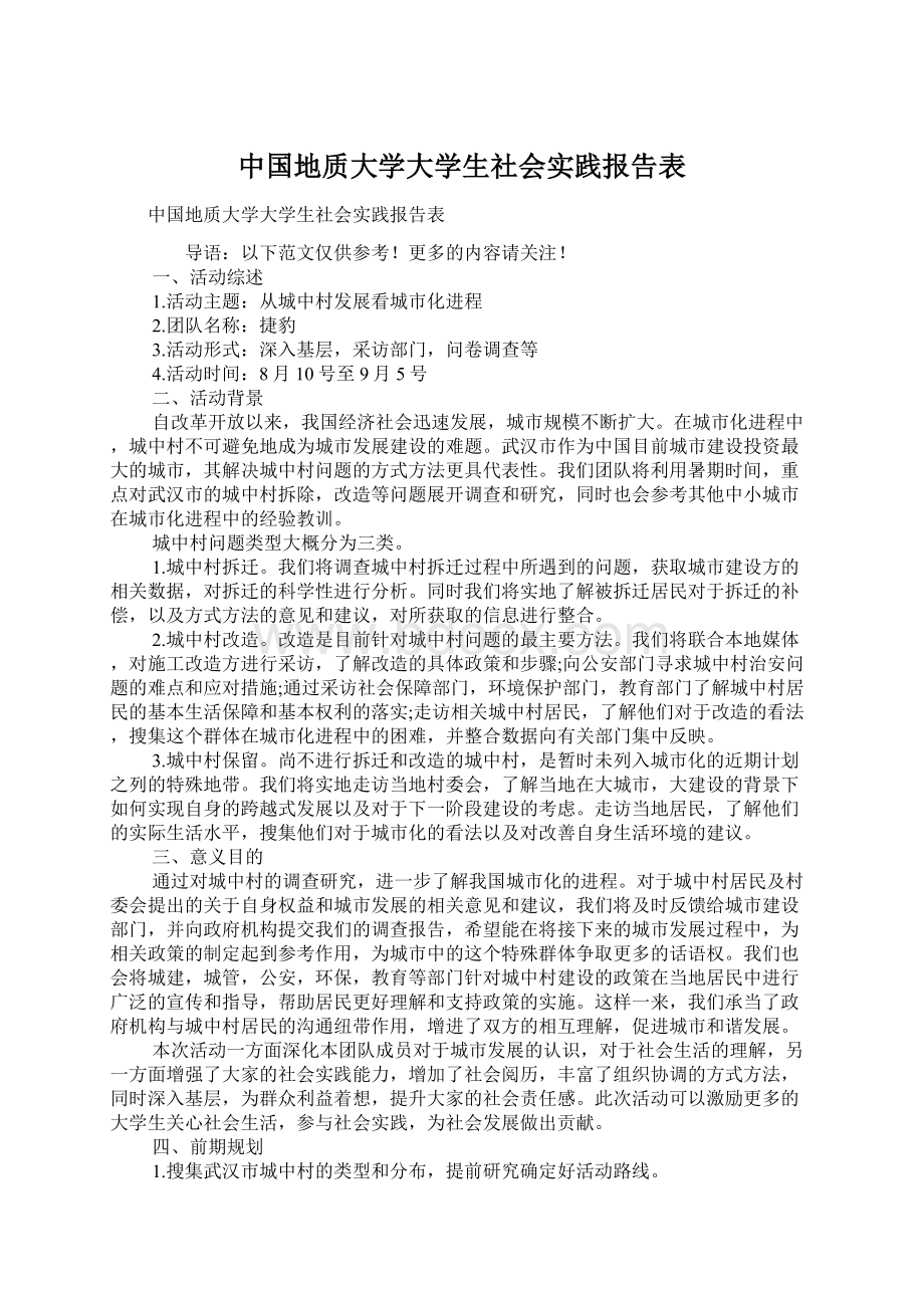中国地质大学大学生社会实践报告表Word格式文档下载.docx