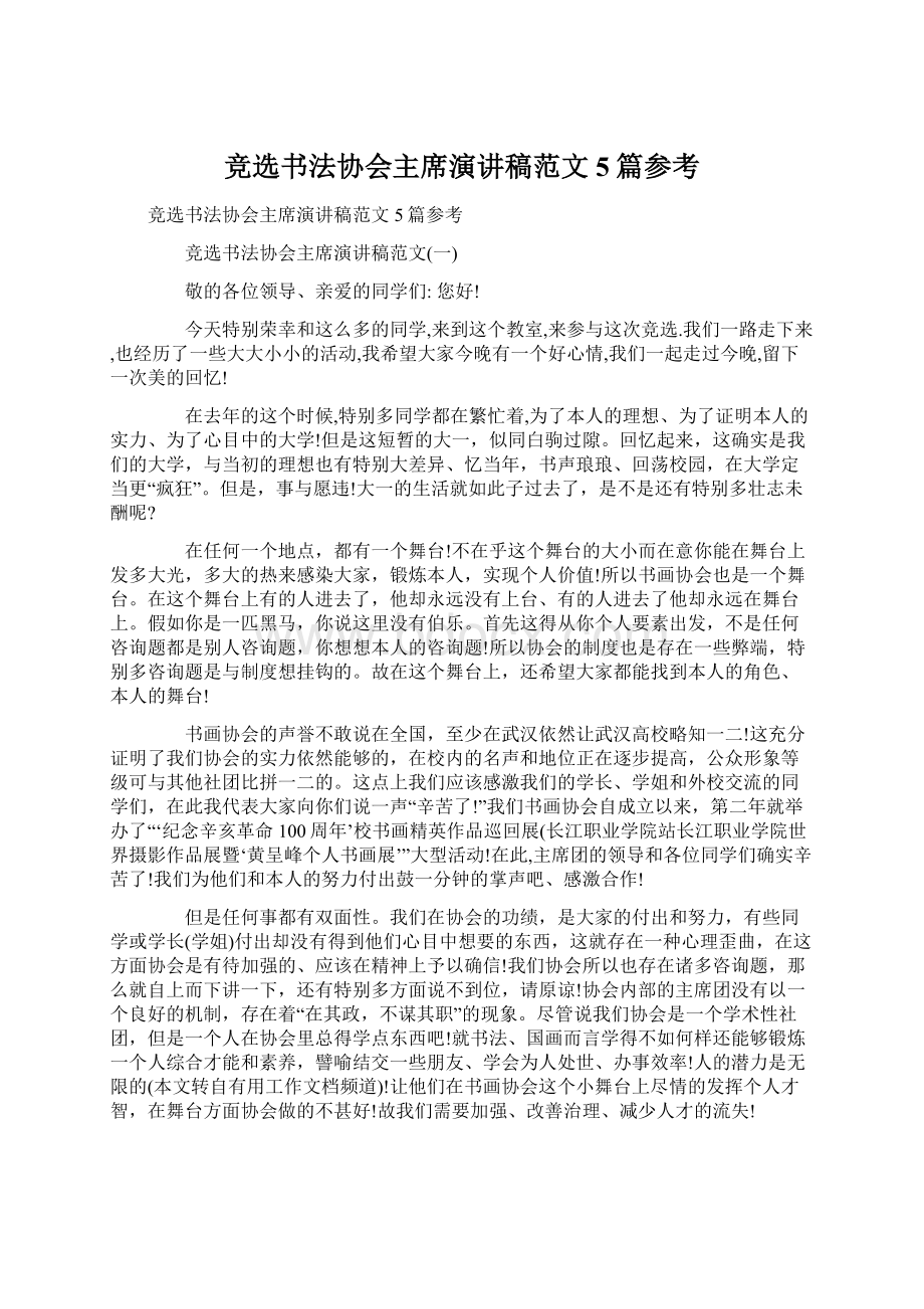 竞选书法协会主席演讲稿范文5篇参考.docx