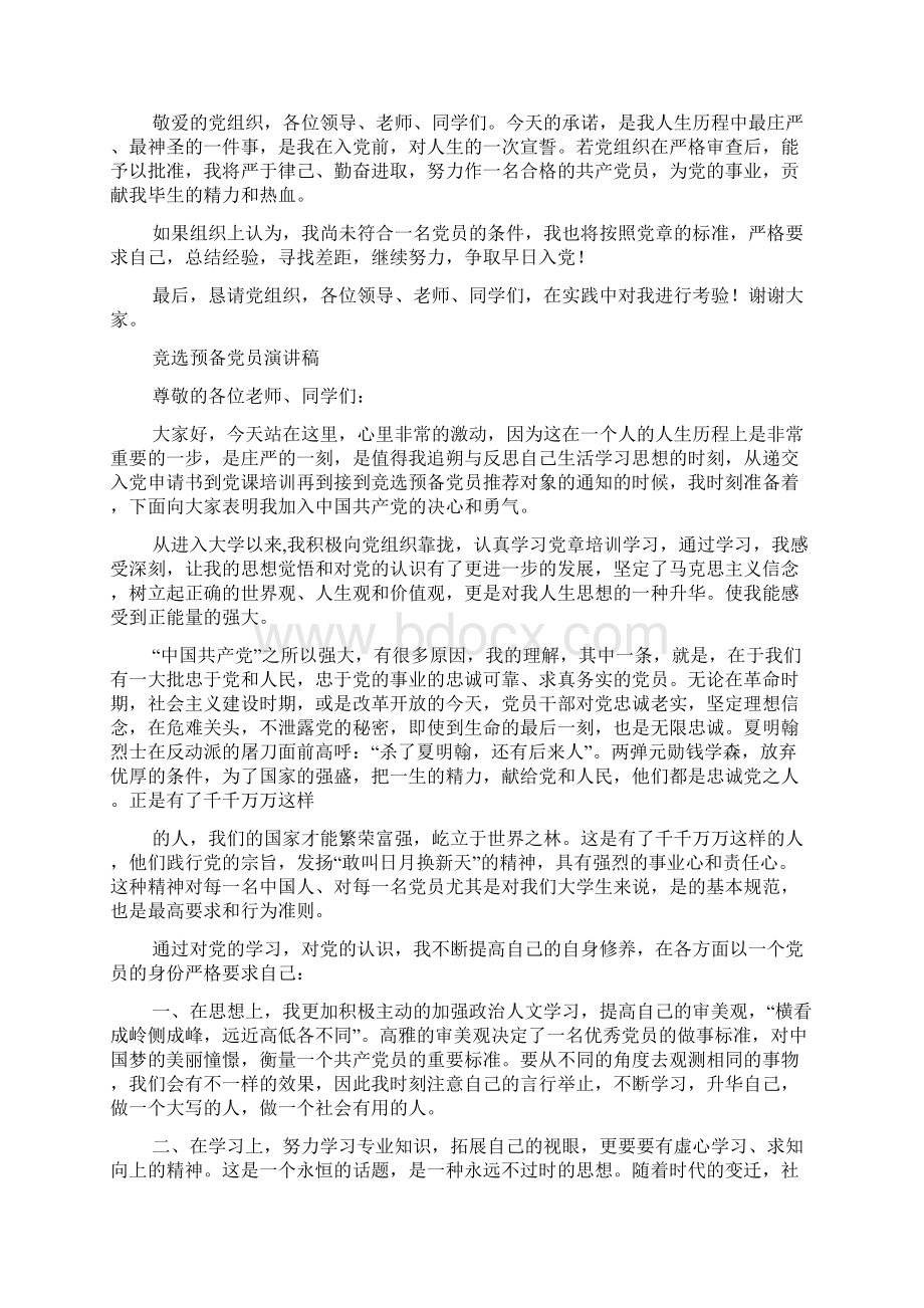 党员竞选演讲词Word格式文档下载.docx_第3页