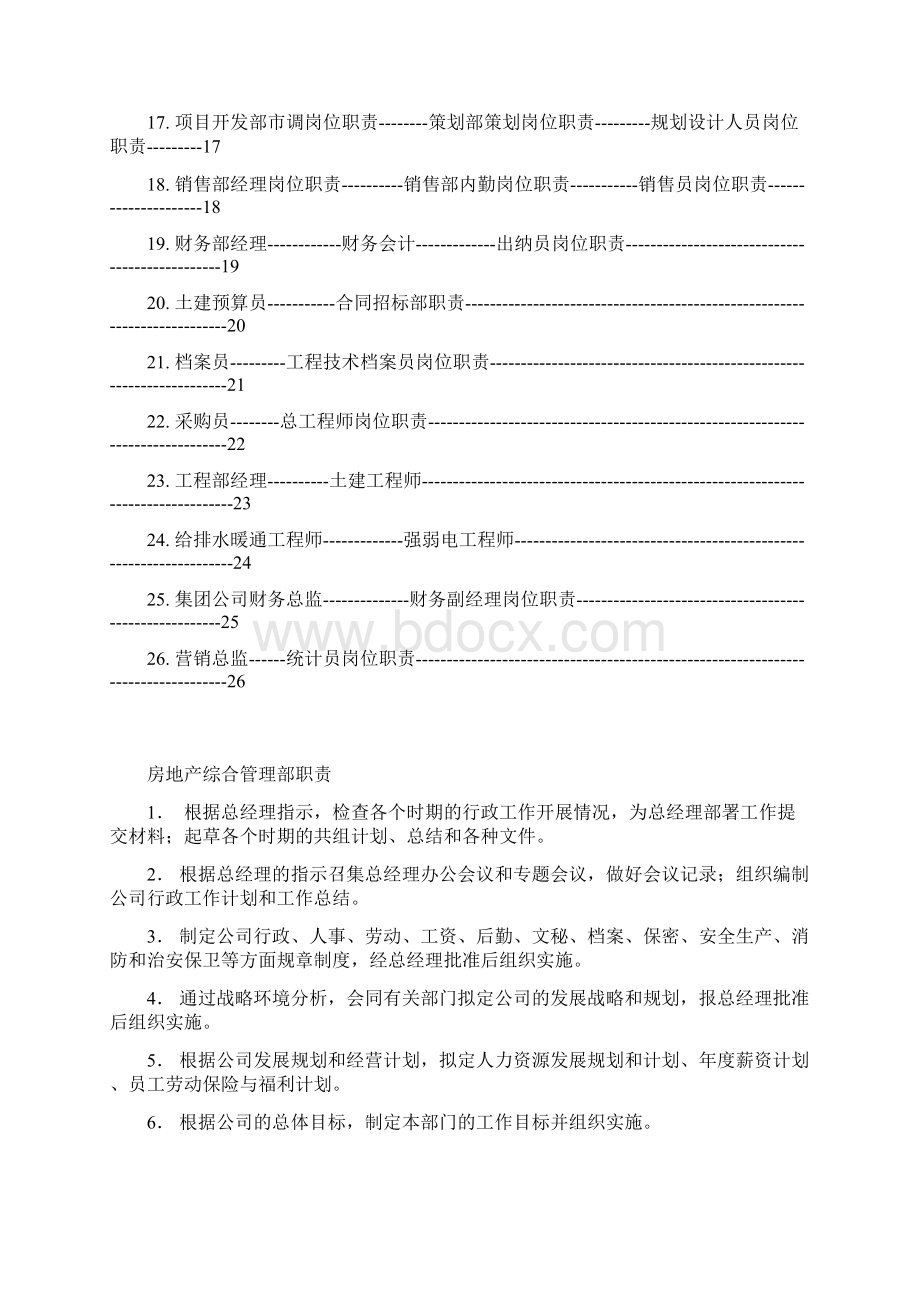 房地产综合管理部职责Word文档下载推荐.docx_第2页