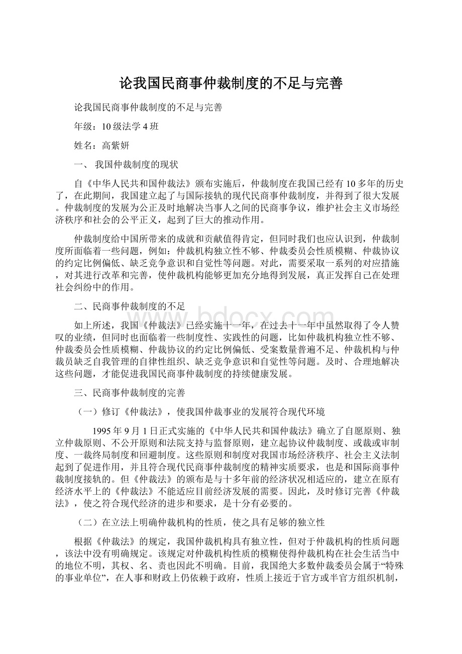 论我国民商事仲裁制度的不足与完善Word文档下载推荐.docx_第1页