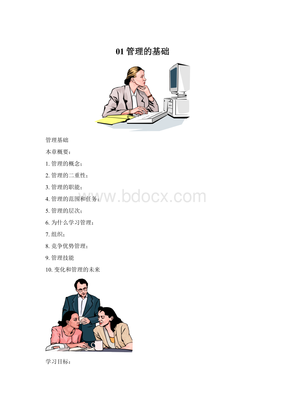 01管理的基础Word文件下载.docx