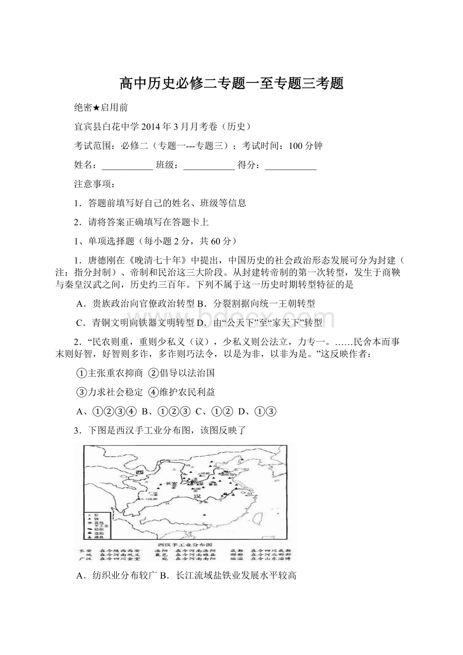 高中历史必修二专题一至专题三考题文档格式.docx