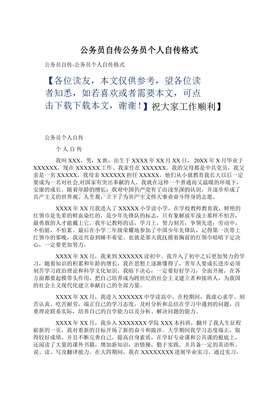 公务员自传公务员个人自传格式Word格式.docx_第1页