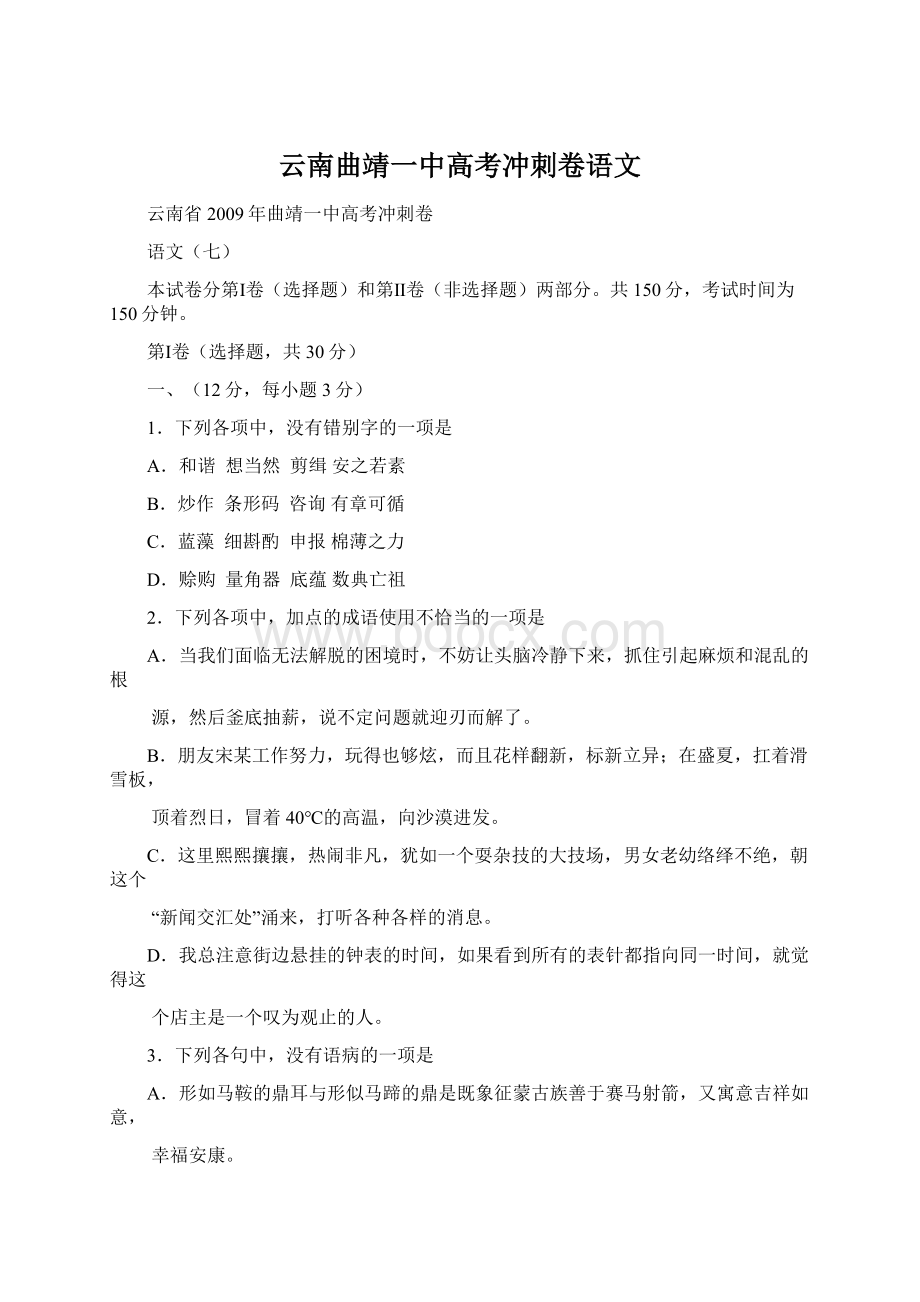 云南曲靖一中高考冲刺卷语文Word格式文档下载.docx_第1页