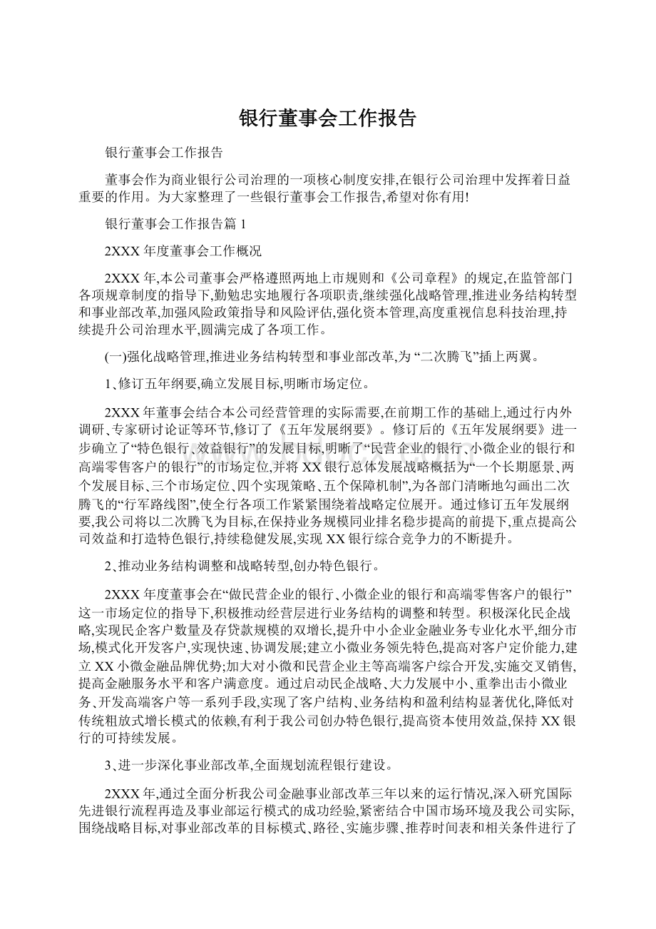 银行董事会工作报告.docx_第1页