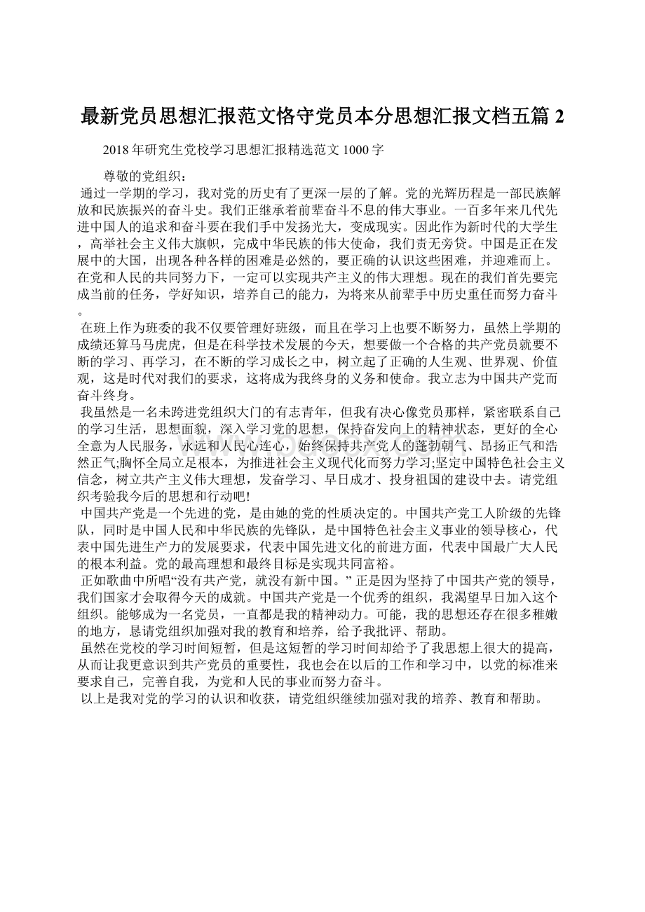 最新党员思想汇报范文恪守党员本分思想汇报文档五篇 2.docx_第1页