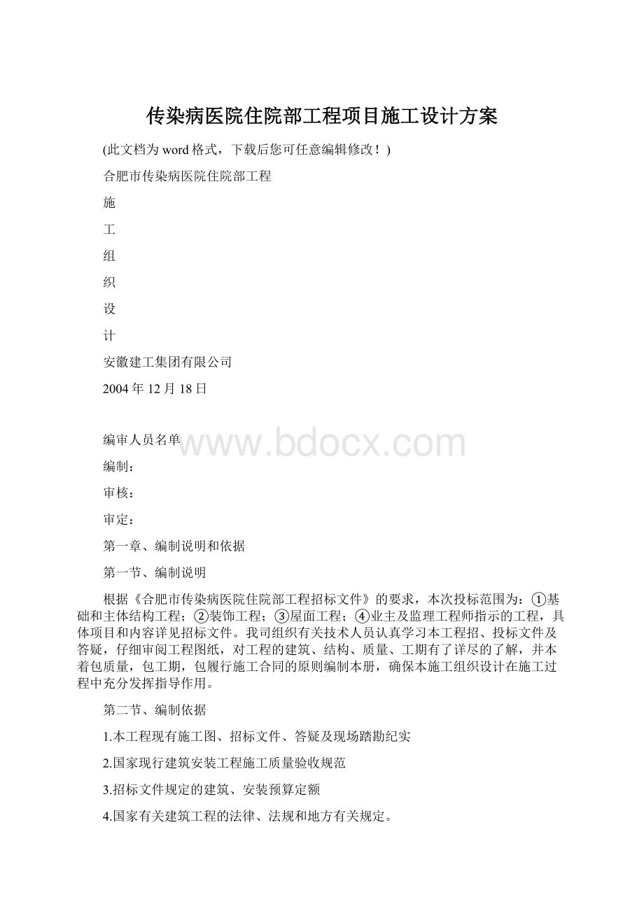 传染病医院住院部工程项目施工设计方案.docx