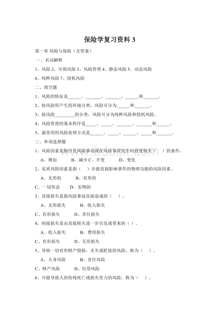 保险学复习资料3文档格式.docx