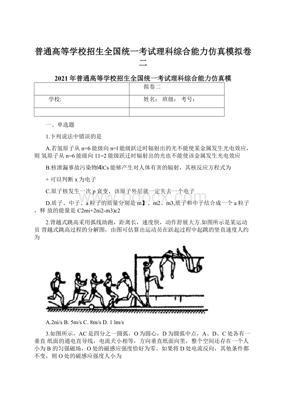 普通高等学校招生全国统一考试理科综合能力仿真模拟卷二.docx_第1页