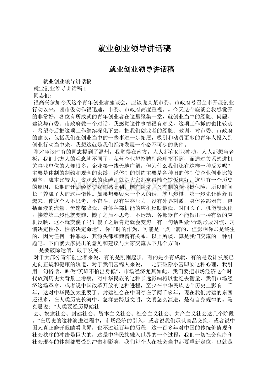 就业创业领导讲话稿Word文件下载.docx_第1页