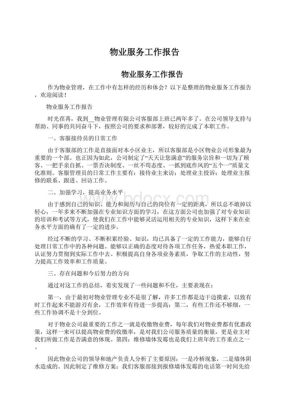 物业服务工作报告文档格式.docx