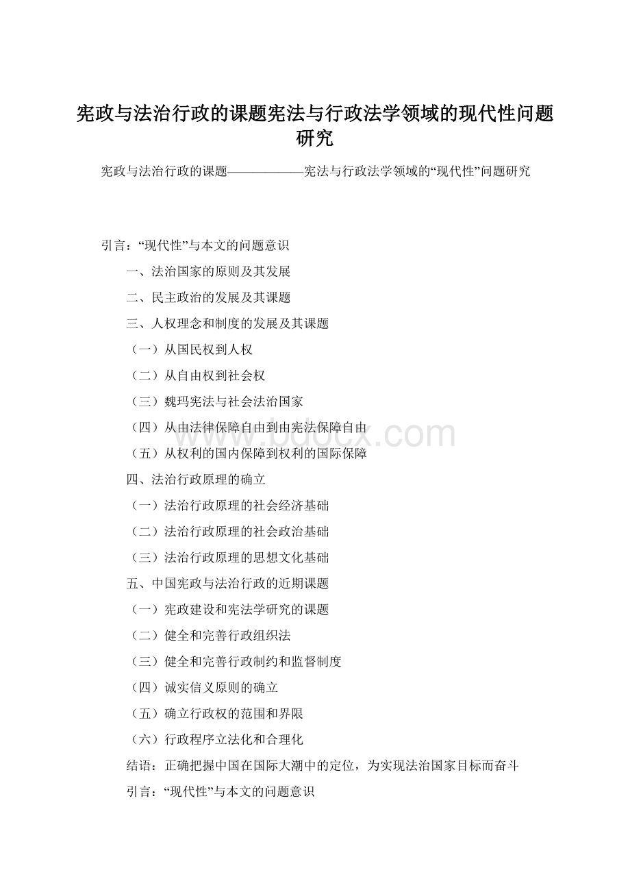 宪政与法治行政的课题宪法与行政法学领域的现代性问题研究Word格式.docx